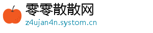 零零散散网